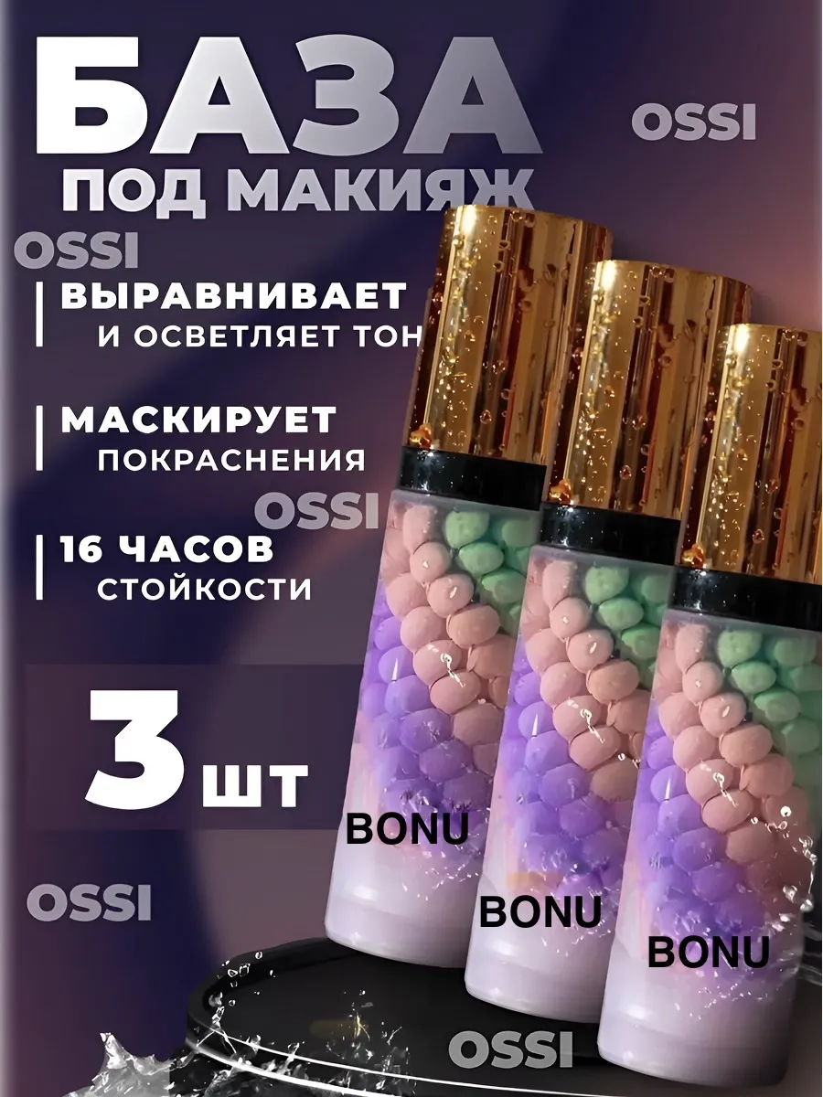 Основа под макияж/База под макияж 3 шт
