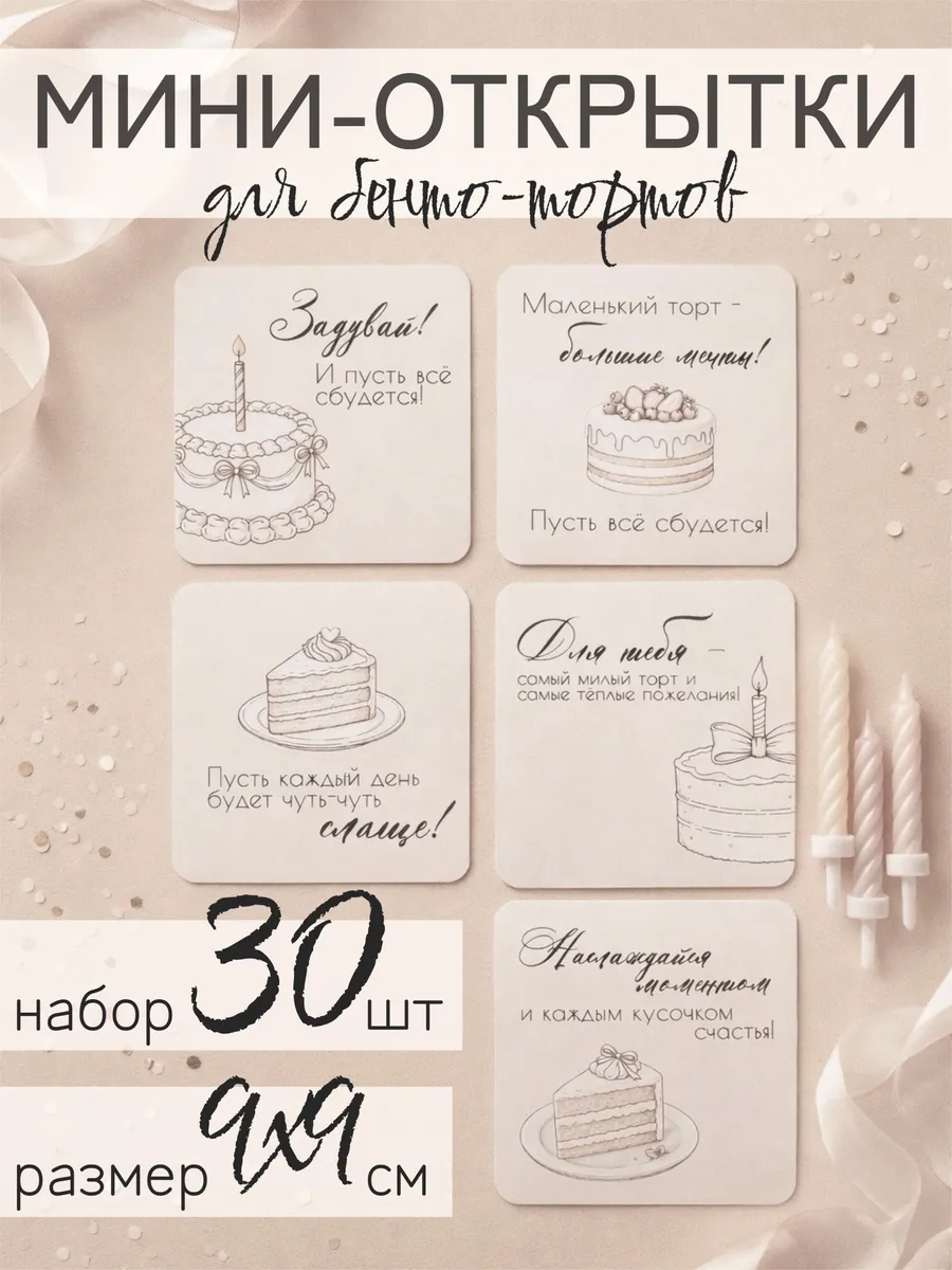 Открытки мини набор "Для бенто-тортов" 30шт