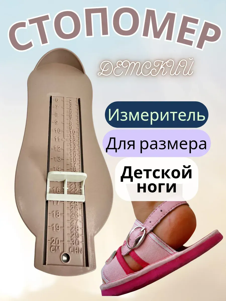 Линейка для стопы детский