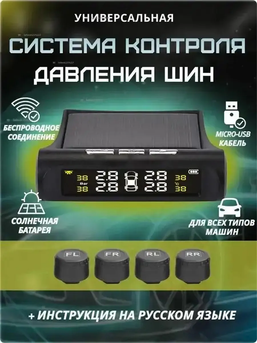Система контроля давления в шинах TPMS Датчик давления в шин
