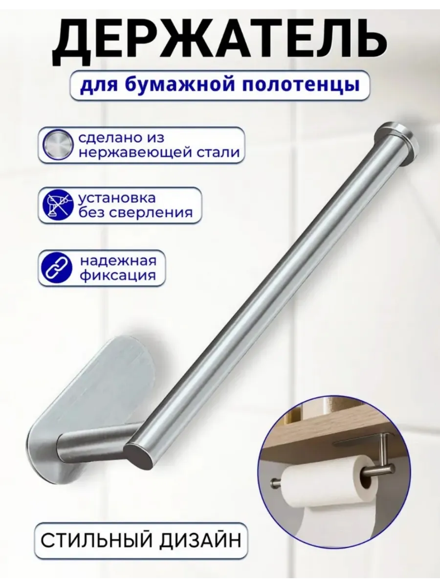 Держатель для бумажных полотенец
