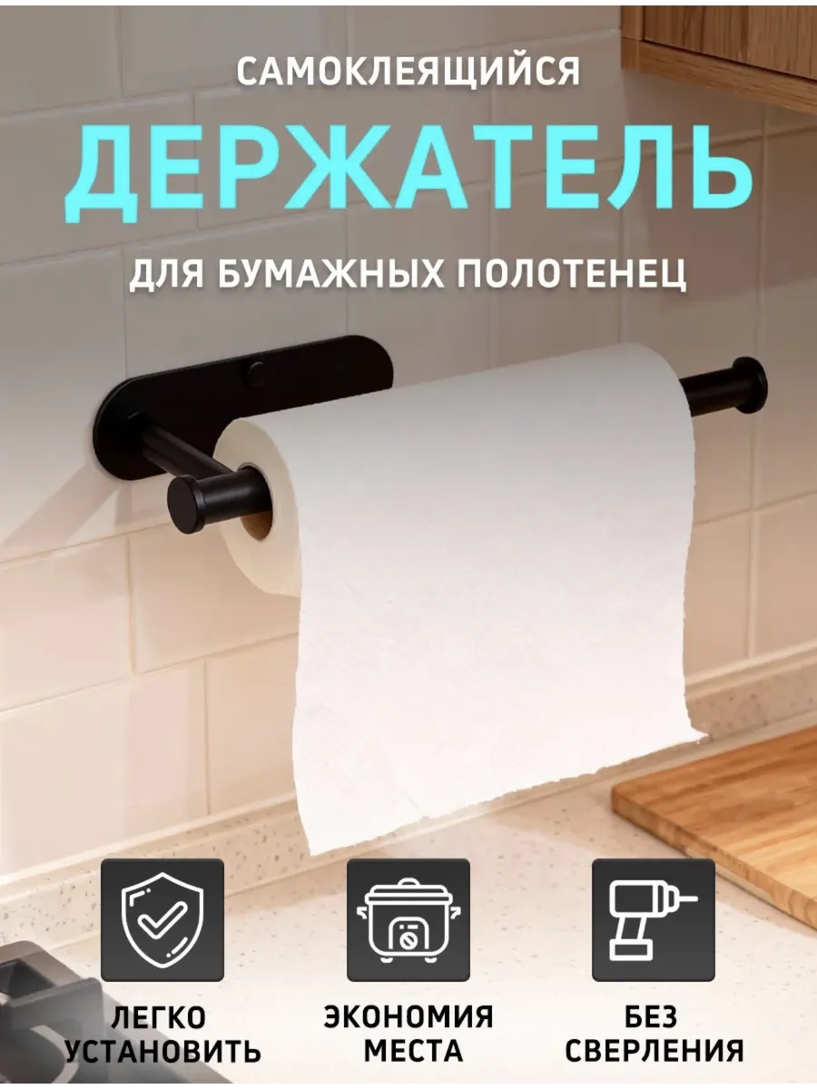 Держатель для бумажных полотенец