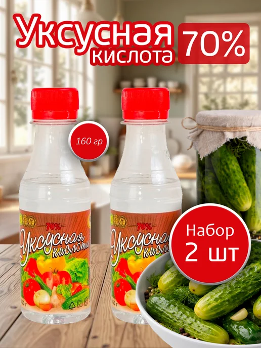 Сибирский уксус Кислота уксусная пищевая 70% 160 грамм - 2 бутылки, 160 мл, 2 шт