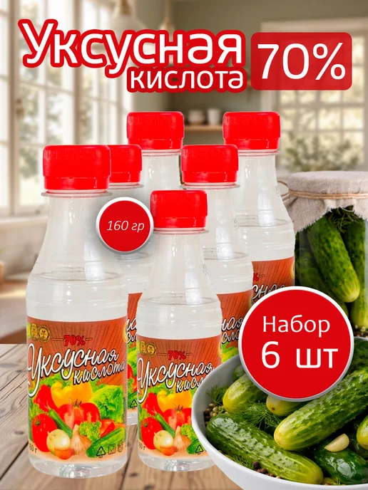 Сибирский уксус Кислота уксусная пищевая 70% 160 грамм - 6 бутылок, 160 мл, 6 шт