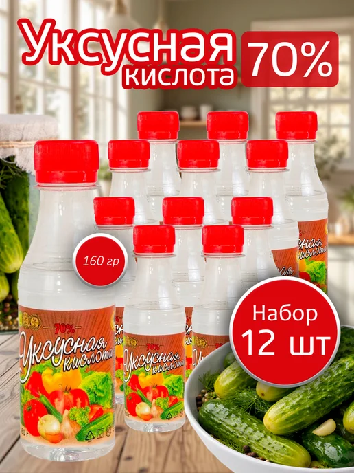 Сибирский уксус Кислота уксусная пищевая 70% 160 грамм - 12 бутылок, 160 мл, 12 шт