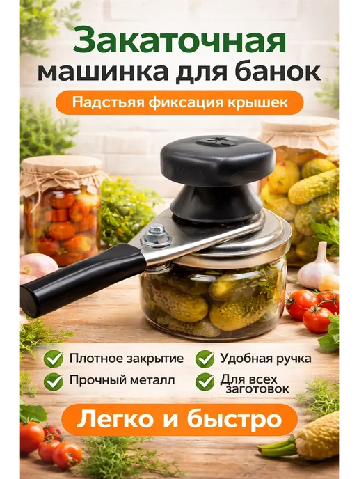 машинка закаточная, черный