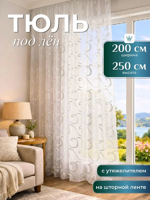 SARIZ Тюль лен в гостиную и кухню 200х250, 200x250