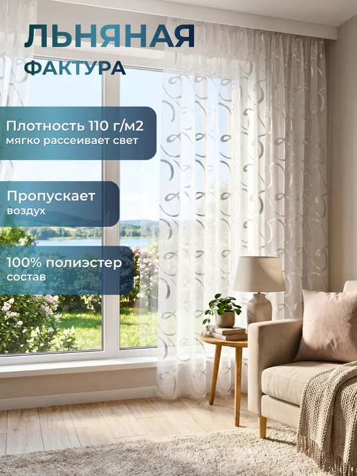 SARIZ Тюль лен в гостиную и кухню 200х250, 200x250, фото 5