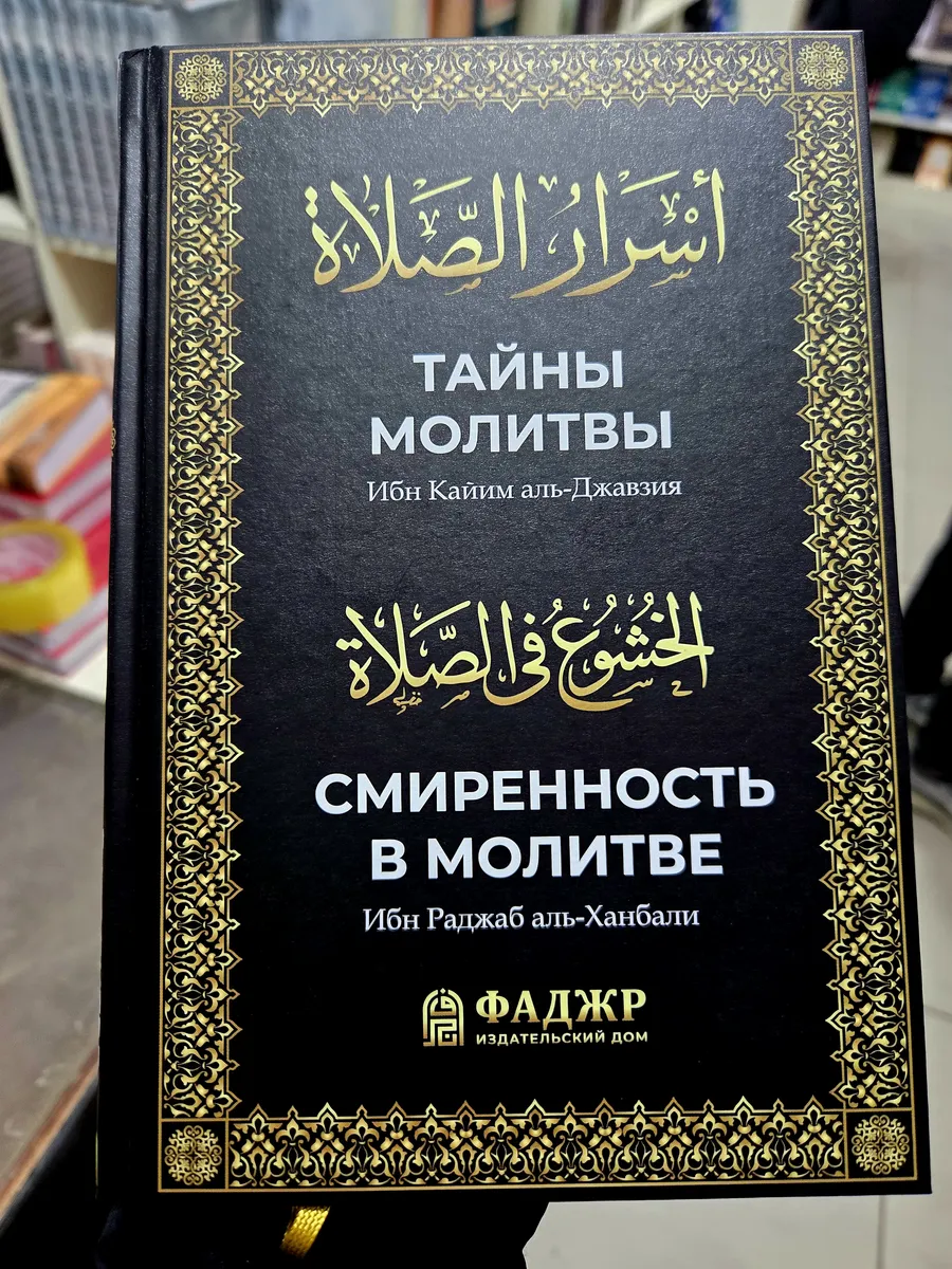 Книга Тайны Молитвы