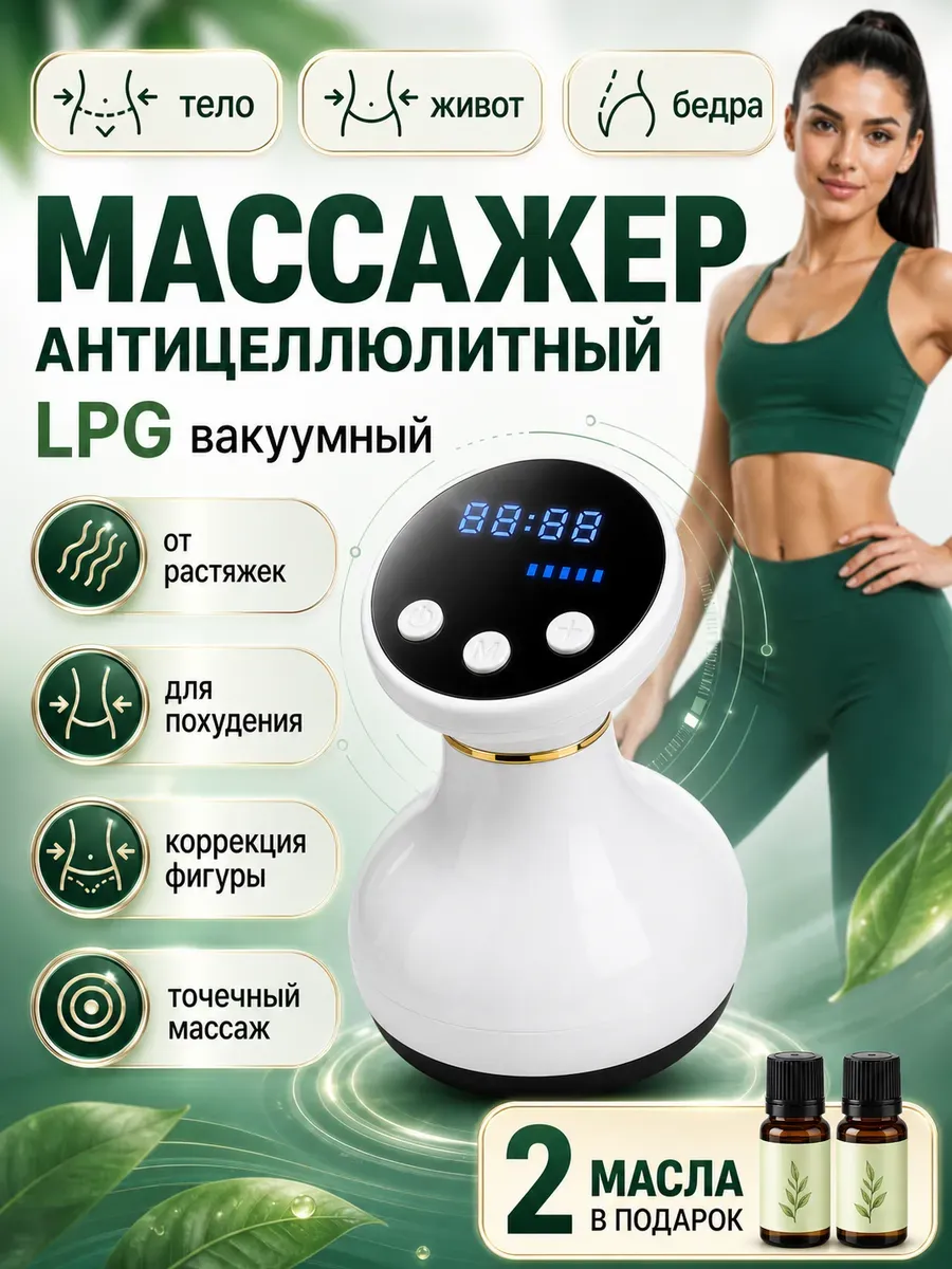 Антицеллюлитный массажер для тела вакуумный LPG от целлюлита