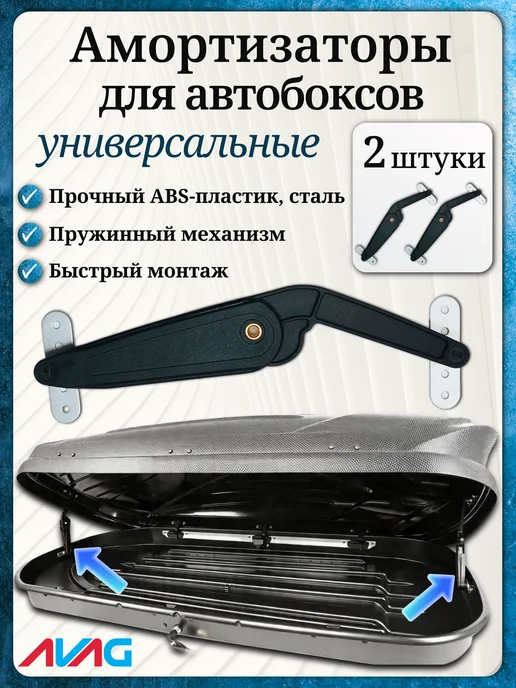 AVAG Пружинный амортизатор для автобокса - 2 шт, 2 шт