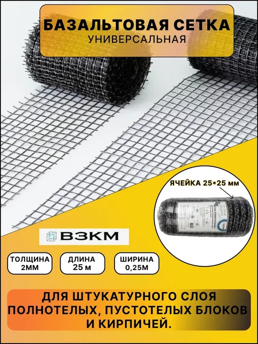 ВЗКМ Сетка базальтовая 25х25 2мм 0,25х50м кладочная, вариант