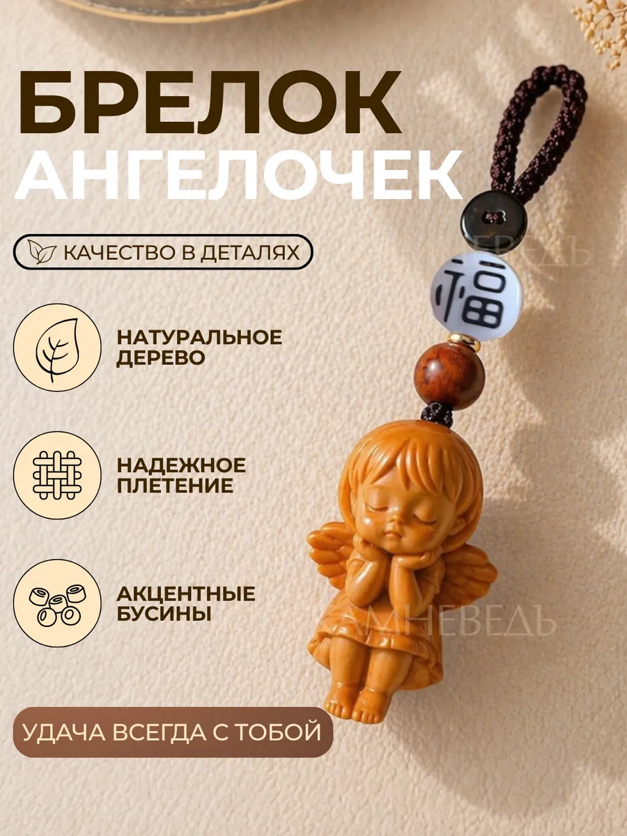 Брелок из дерева Ангел