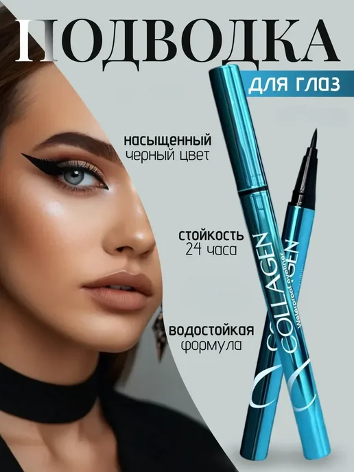 Подводка для глаз водостойкая жидкая, фломастер, черный