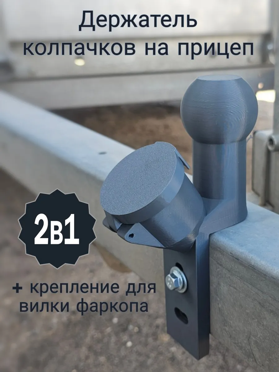 Держатель для колпачков на прицеп, крепление для вилки