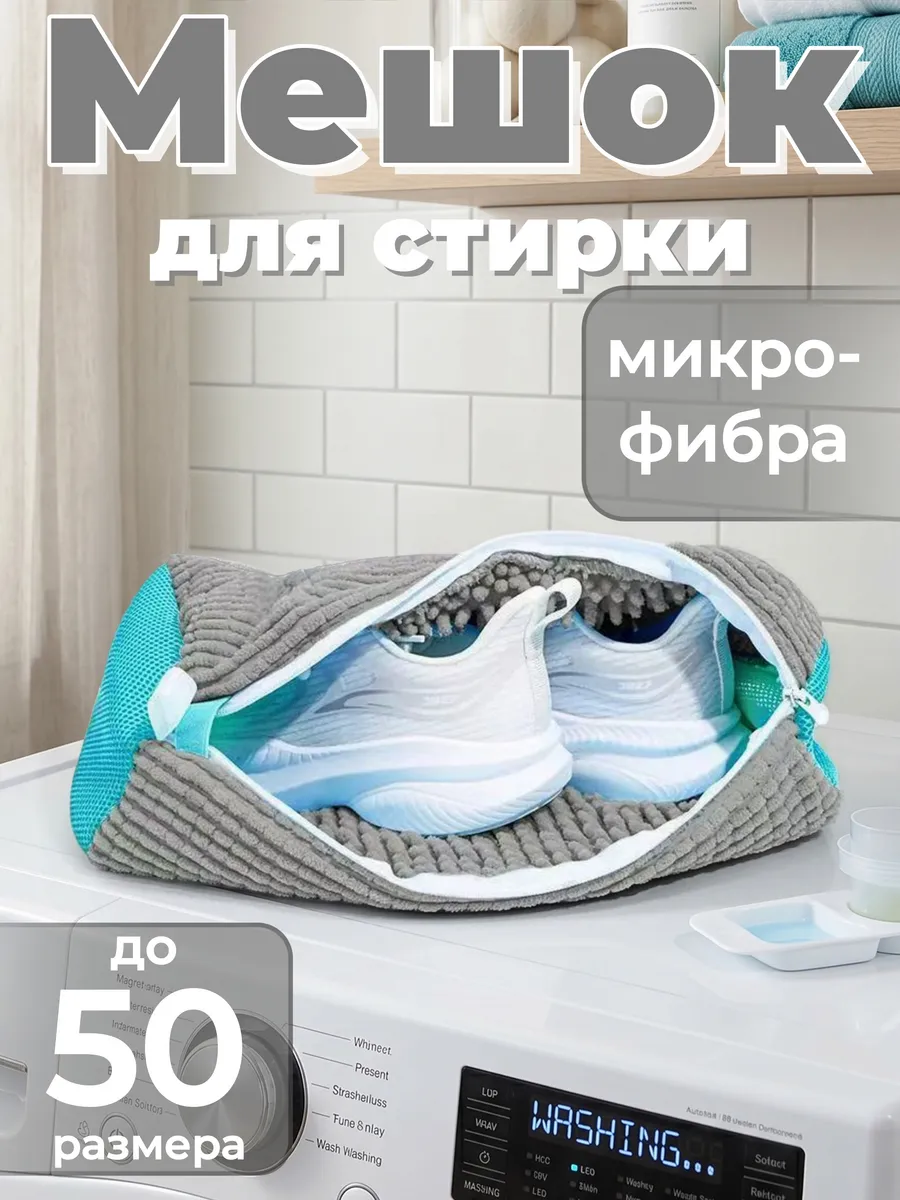 Мешок для стирки обуви