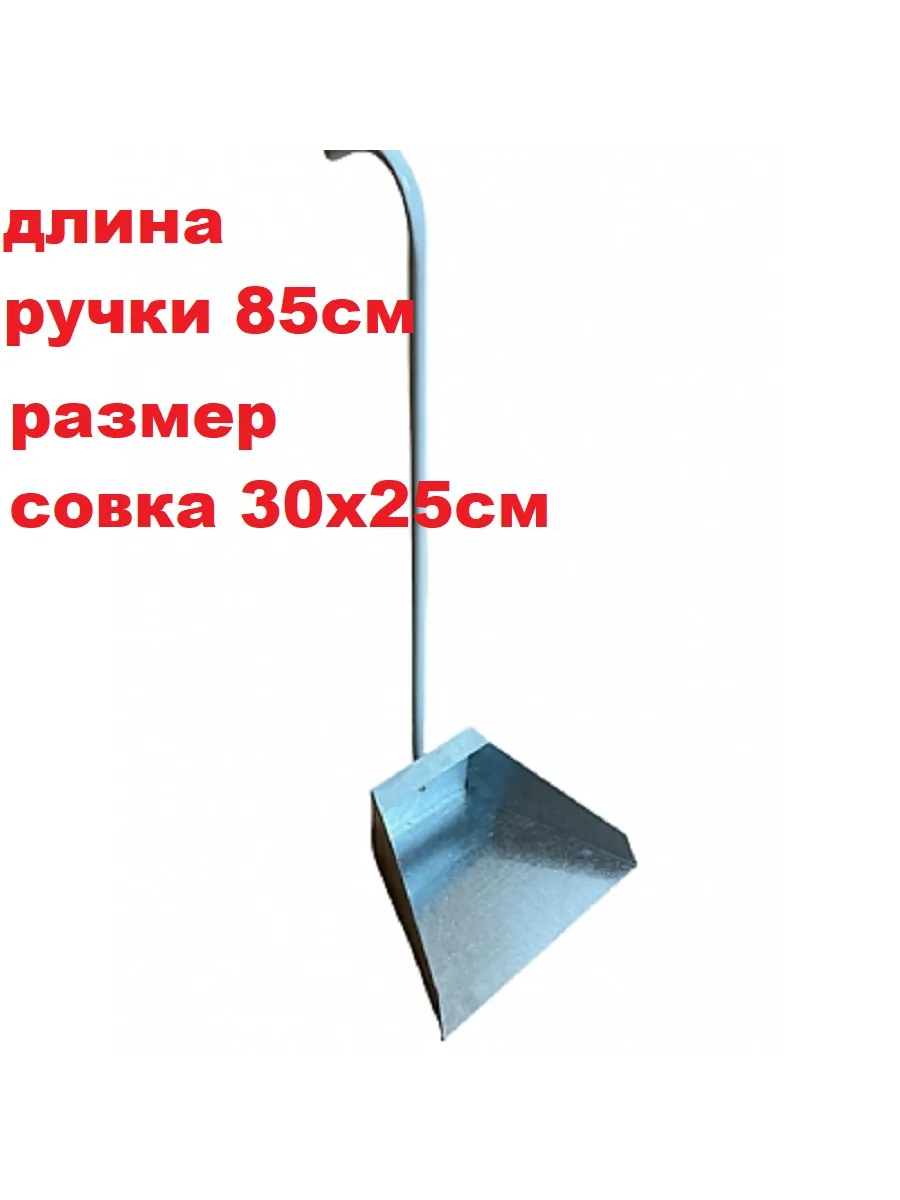 Совок металлический