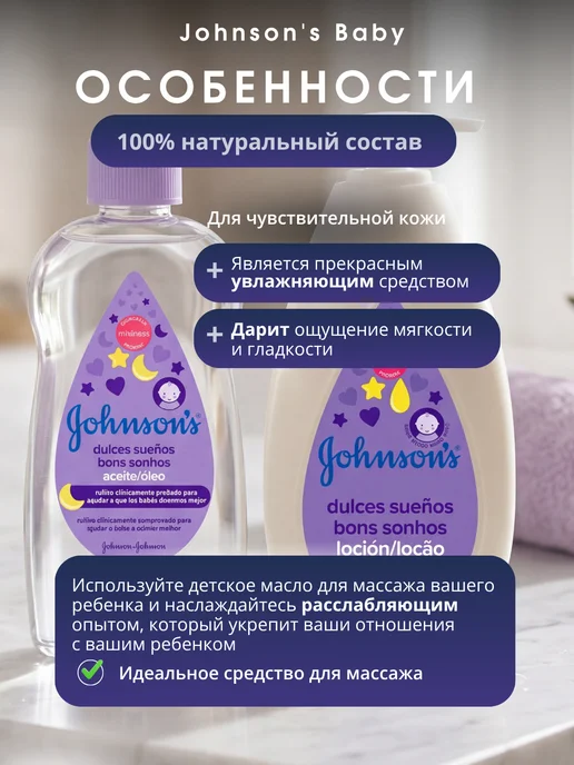 Johnson's Baby " Перед сном" лосьон 500 мл+масло 300 мл, 500 мл, 300 мл, фото 2