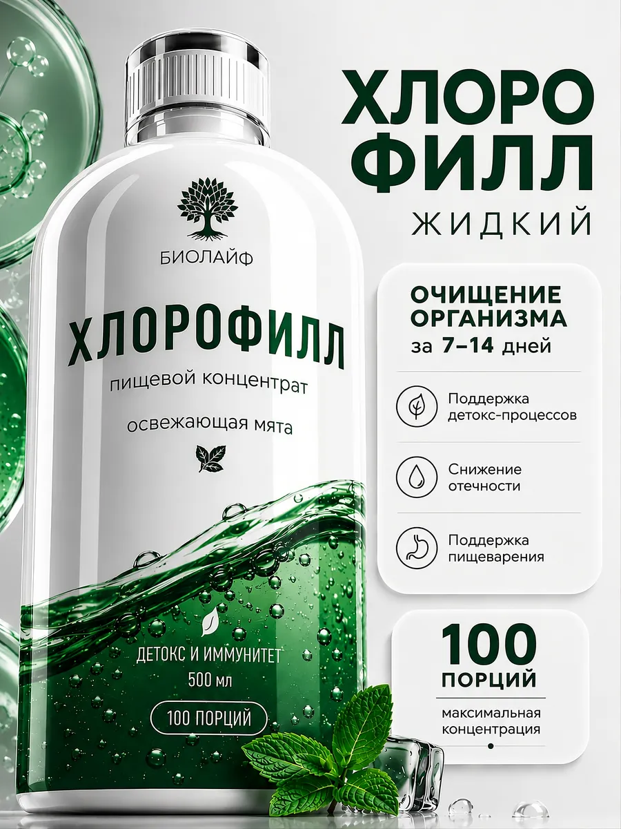 Хлорофилл Жидкий
