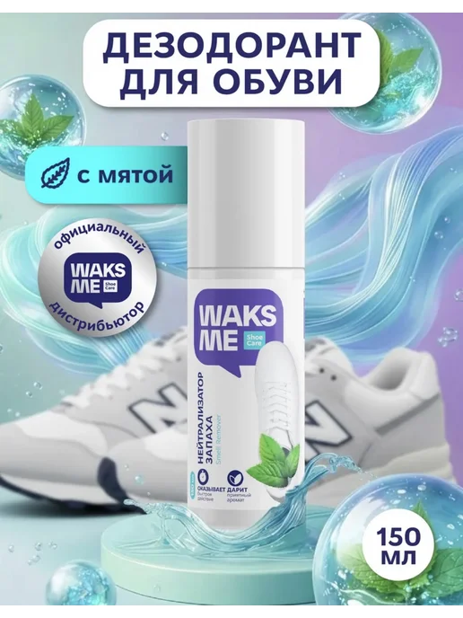 WaksMe Средство от запаха пота, вариант