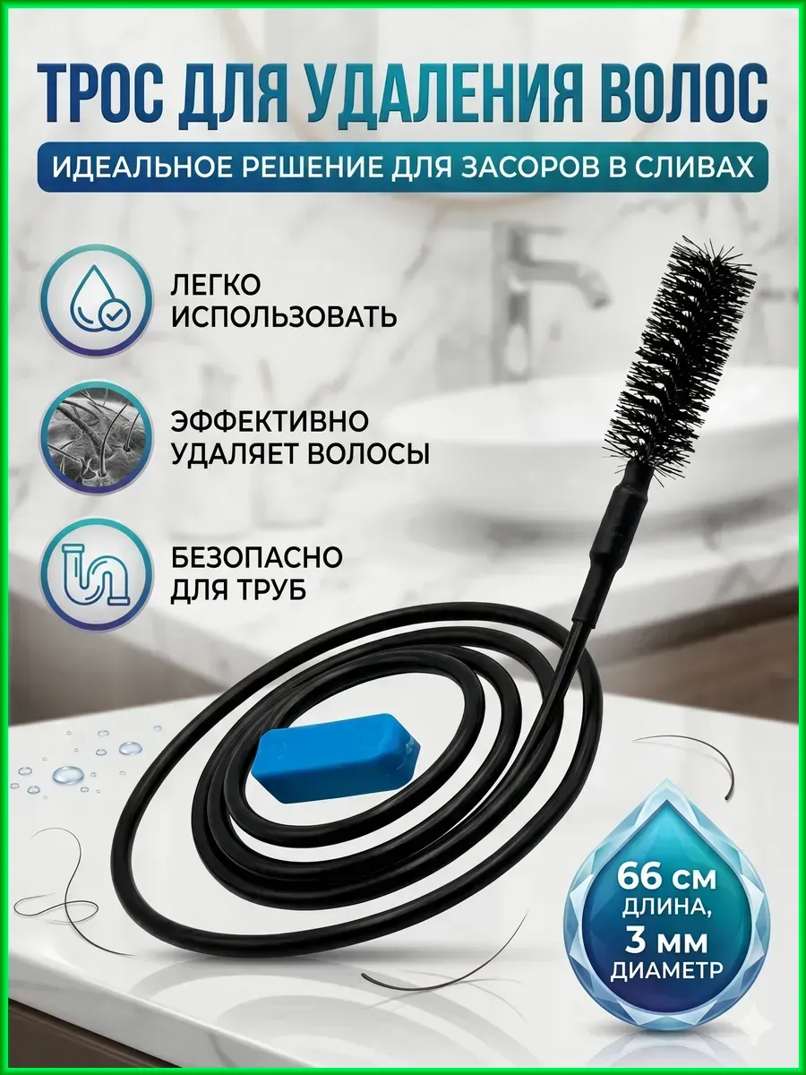 Трос сантехнический с ершиком для прочистки засоров