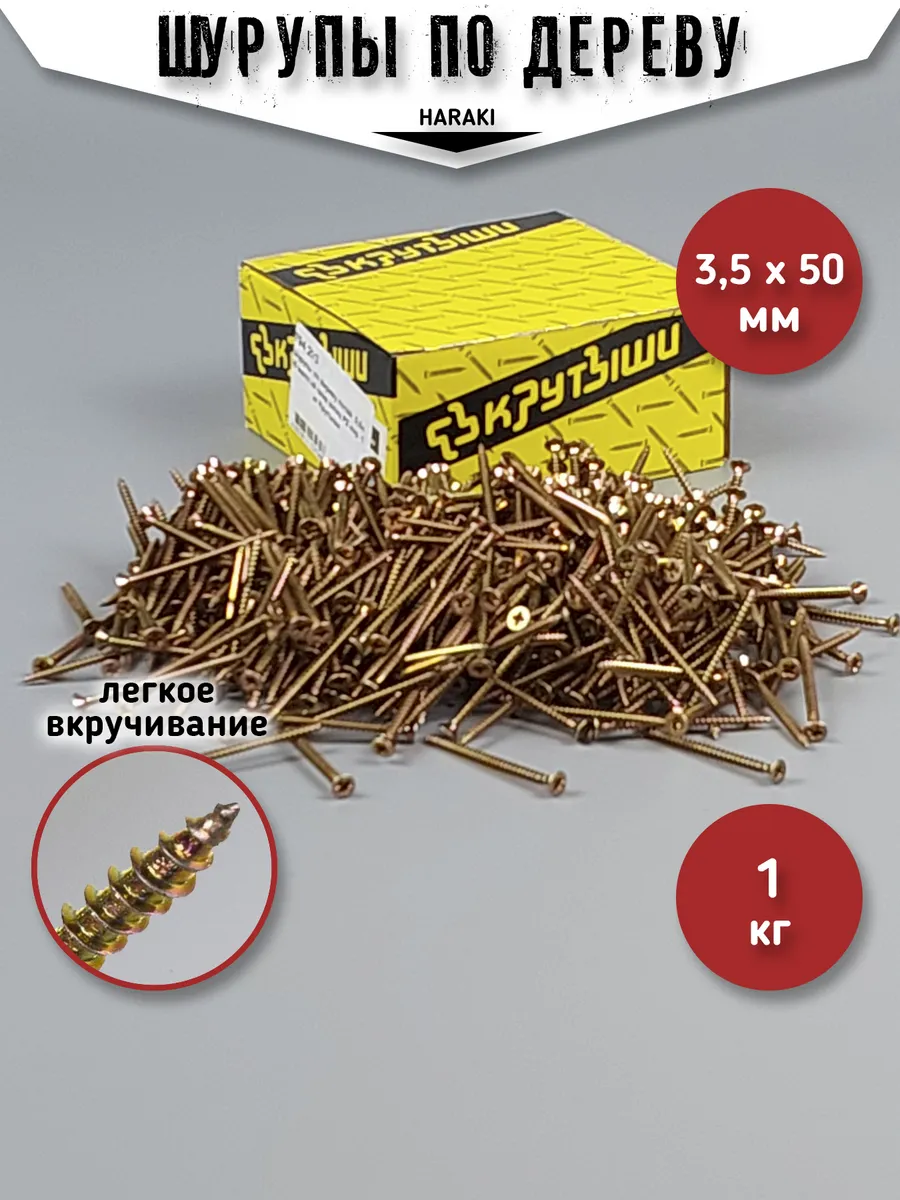 Шурупы по дереву саморезы 3,5 х 50 желтый цинк упак 1кг