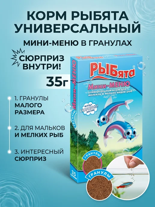 РЫБята Универсальный корм для аквариумных рыб, мини-меню гранулы, вариант