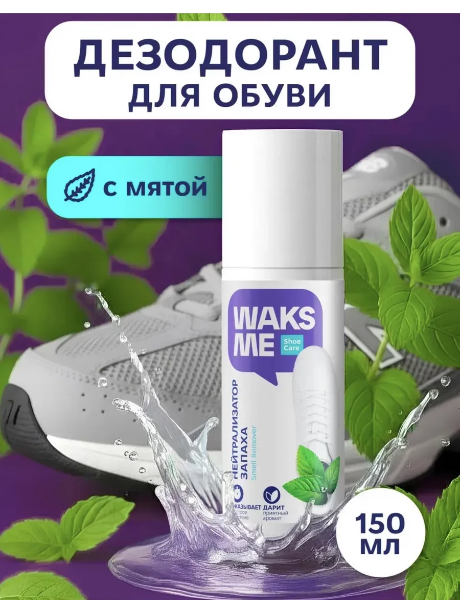Waks me Средство от пота и запаха