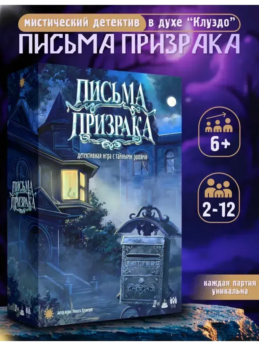 Письма призрака Детективная квест-игра для компании
