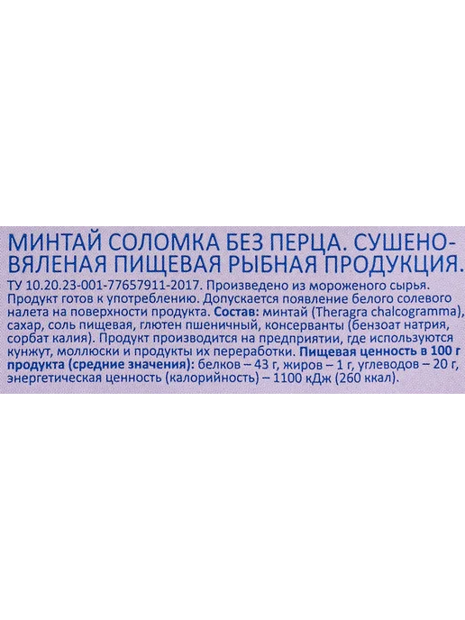 Минтай WISH FISH Соломка сушено-вяленый 70 г, 70 г, минтай, фото 2