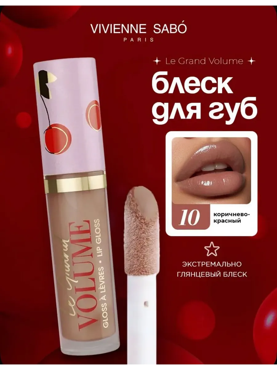 Блеск для губ, тон 10 прозрачный коричнево-красный
