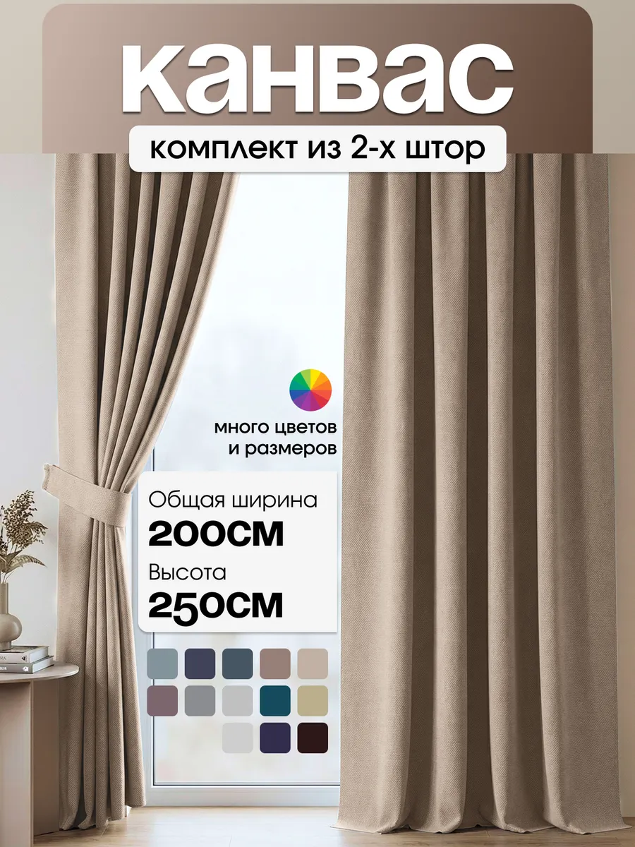 Шторы канвас 100х250 2 шт в спальню для гостиной