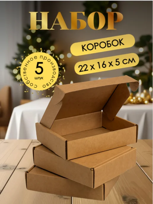 ПодаркиЛенд Набор крафт-коробок 22х16х5 см, 16x5 см