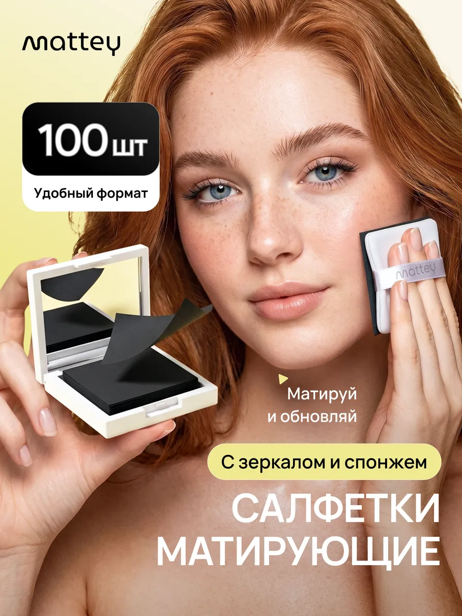 Матирующие салфетки для лица от жирного блеска в футляре 100