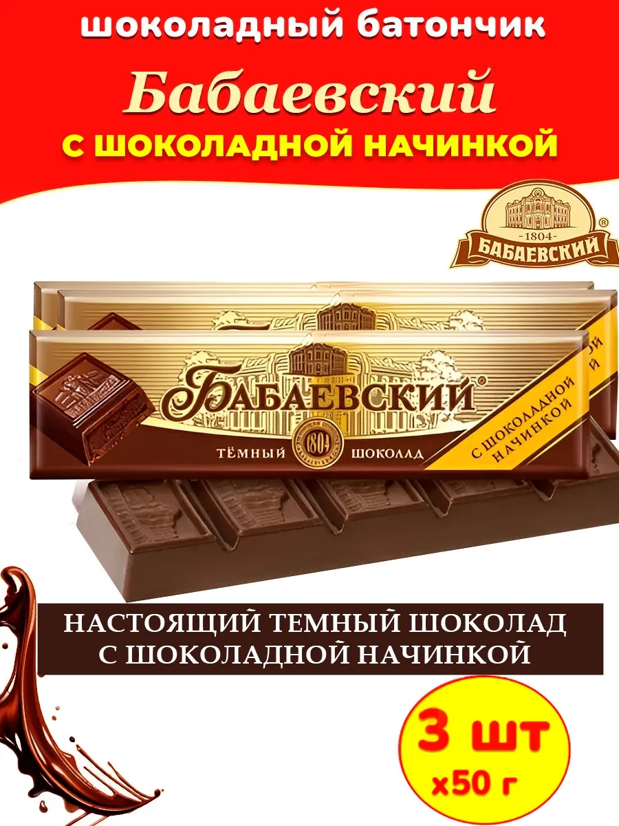Шоколадный батончик с шоколадной начинкой 3 шт х 50гр