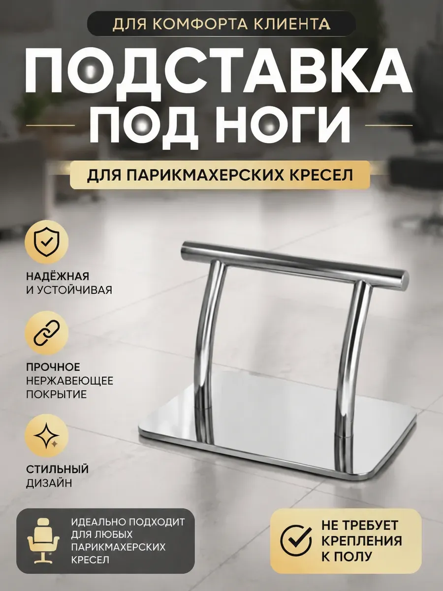 Парикмахерская подставка под ноги