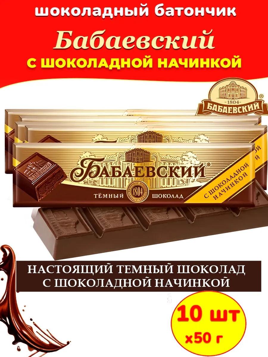 Шоколадный батончик с шоколадной начинкой 10 шт х 50гр