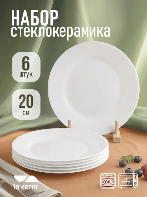 Lavenir Тарелки набор плоские 20 см, 6 шт, 6 шт