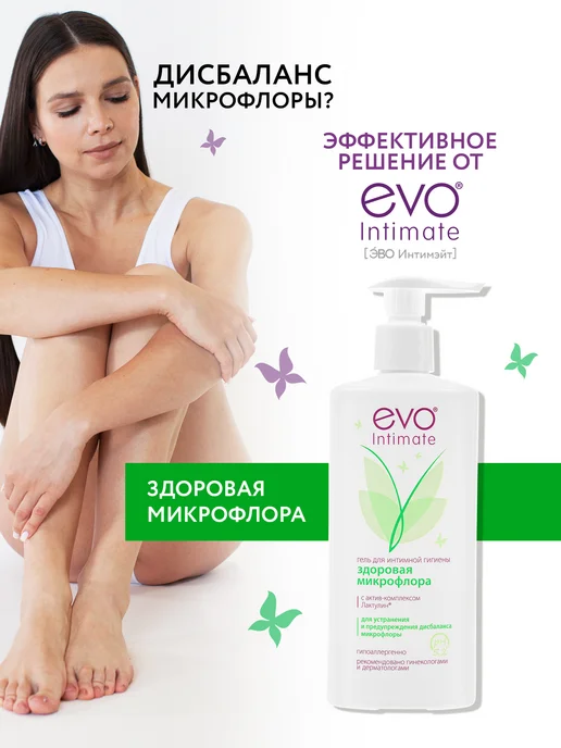 EVO ЭВО Intimate Здоровая микрофлора гель для интимной с рН, вариант