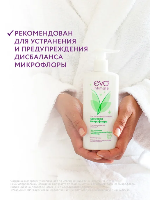EVO ЭВО Intimate Здоровая микрофлора гель для интимной с рН, вариант, фото 3