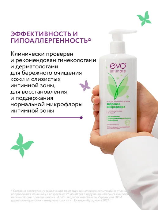 EVO ЭВО Intimate Здоровая микрофлора гель для интимной с рН, вариант, фото 7