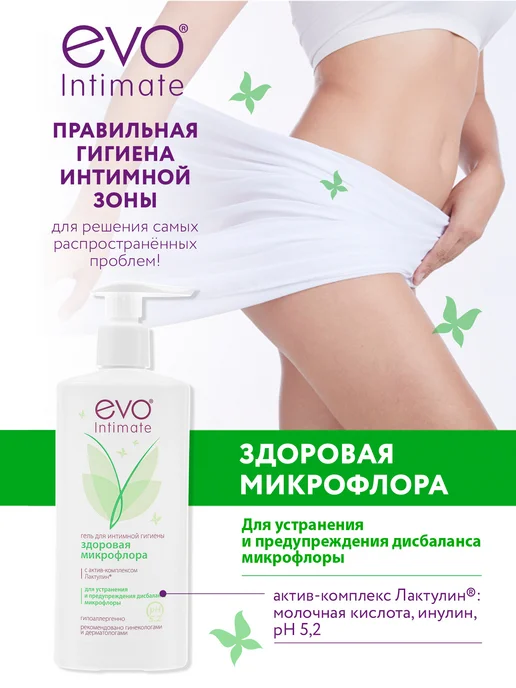 EVO ЭВО Intimate Здоровая микрофлора гель для интимной с рН, вариант, фото 8