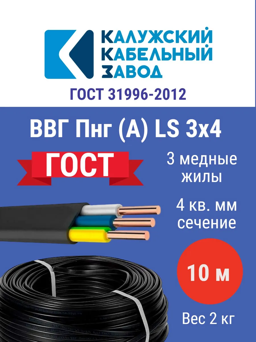 Кабель ВВГпнг (А) LS 3*4 (10м) г.Калуга ГОСТ