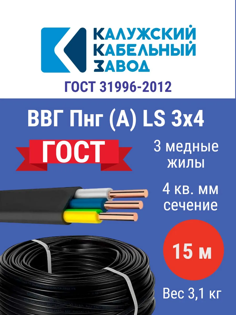 Кабель ВВГпнг (А) LS 3*4 (15м) г.Калуга ГОСТ