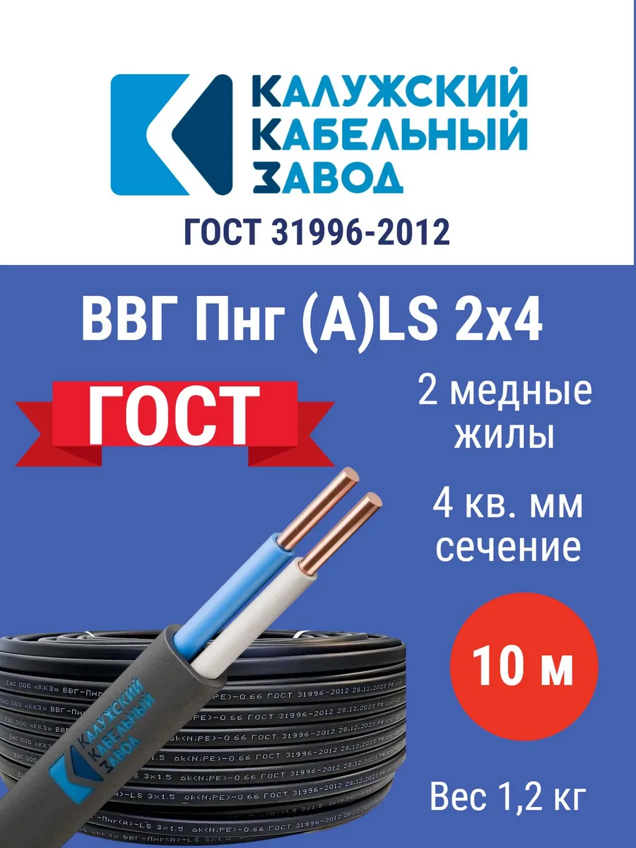 Кабель ВВГпнг (А) LS 2*4 (10м) г.Калуга ГОСТ