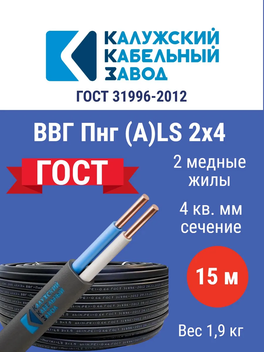 Кабель ВВГпнг (А) LS 2*4 (15м) г.Калуга ГОСТ
