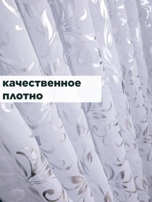 Фабрика Тюля Тюль интерьерный белый с серебристыми цветами 200х250, 200x250, фото 4