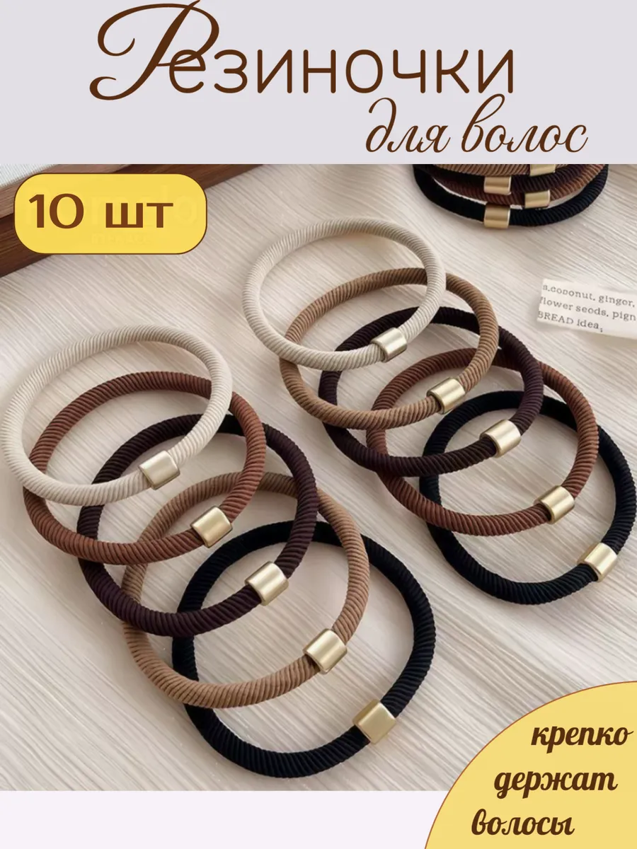 Резинки для волос 10 шт.
