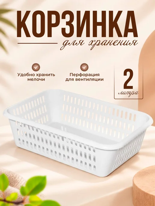 Милих Корзинка для хранения 2 л, 2 л