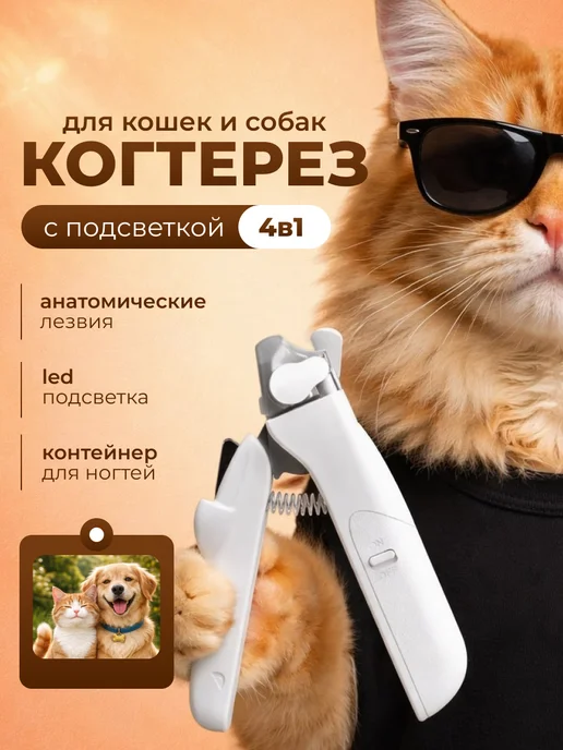 Когтерезка для кошек и собак, вариант